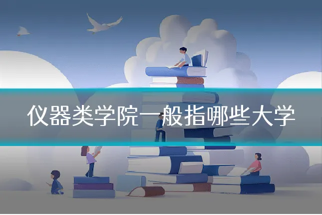 仪器类学院一般指哪些大学