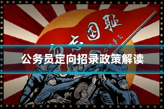 公务员定向招录政策解读