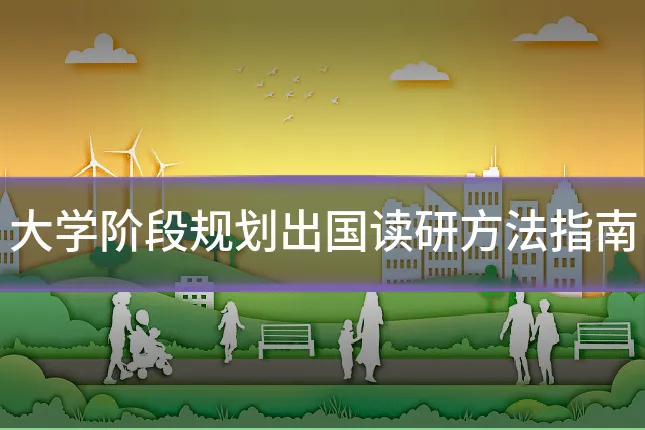 大学阶段规划出国读研方法指南