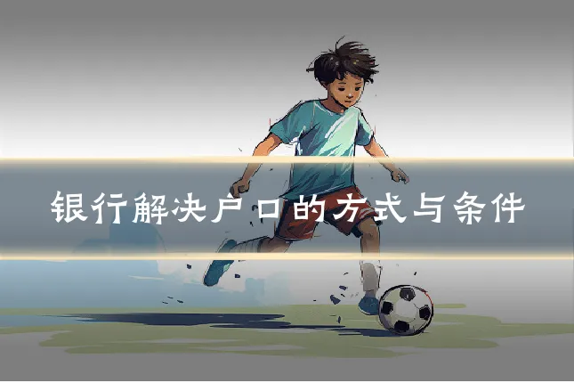 银行解决户口的方式与条件