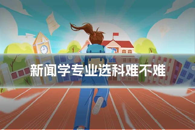 新闻学专业选科难不难
