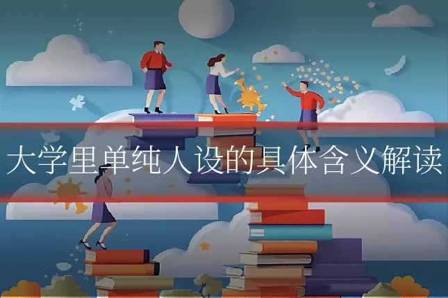 大学里单纯人设的具体含义解读