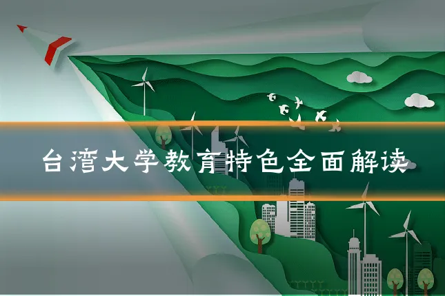 台湾大学教育特色全面解读