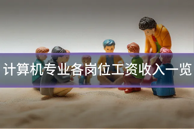 计算机专业各岗位工资收入一览