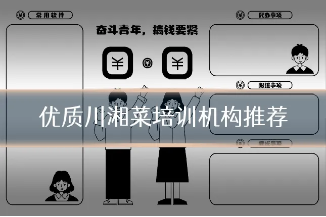 优质川湘菜培训机构推荐