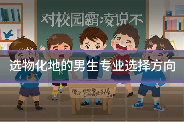 选物化地的男生专业选择方向