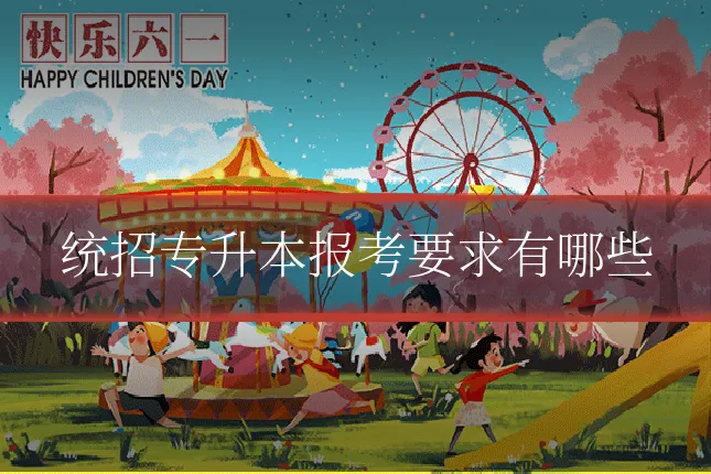 统招专升本报考要求有哪些