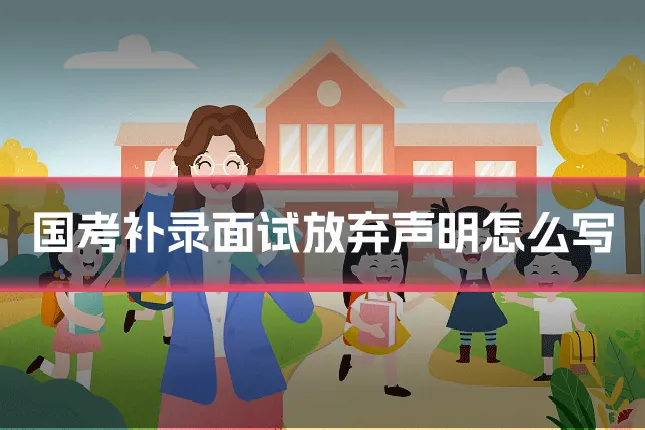 国考补录面试放弃声明怎么写