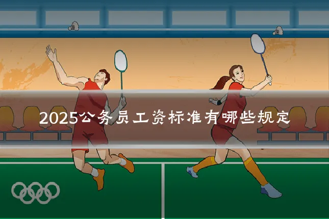 2025公务员工资标准有哪些规定