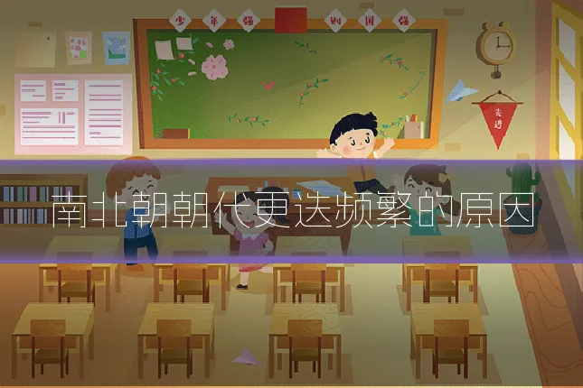 南北朝朝代更迭频繁的原因