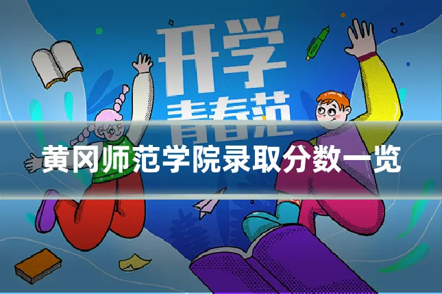 黄冈师范学院录取分数一览
