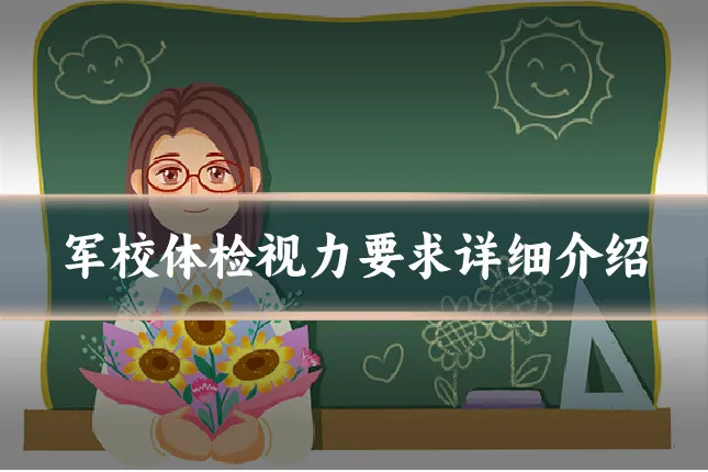军校体检视力要求详细介绍