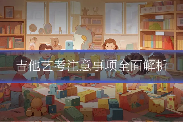 吉他艺考注意事项全面解析