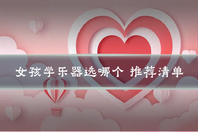 女孩学乐器选哪个 推荐清单