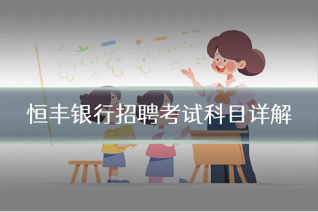 恒丰银行招聘考试科目详解