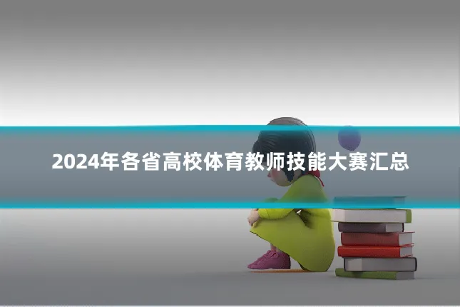2024年各省高校体育教师技能大赛汇总