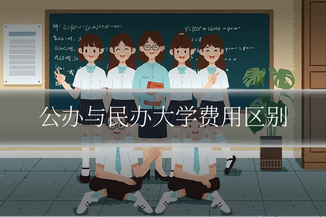 公办与民办大学费用区别