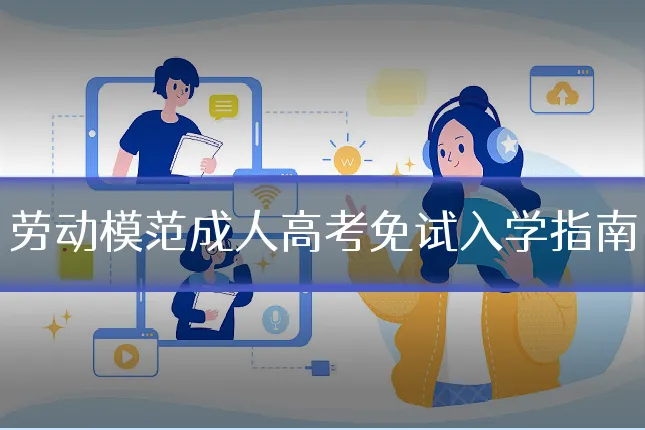 劳动模范成人高考免试入学指南