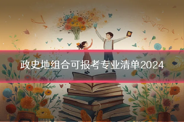 政史地组合可报考专业清单2024