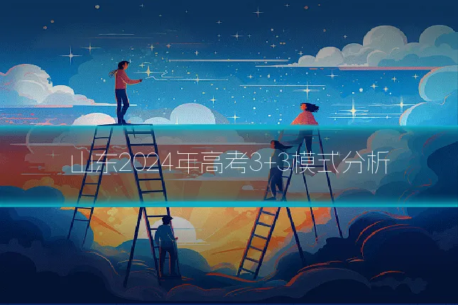 山东2024年高考3+3模式分析