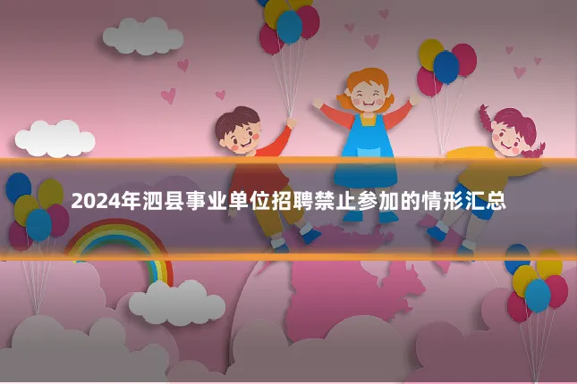 2024年泗县事业单位招聘禁止参加的情形汇总