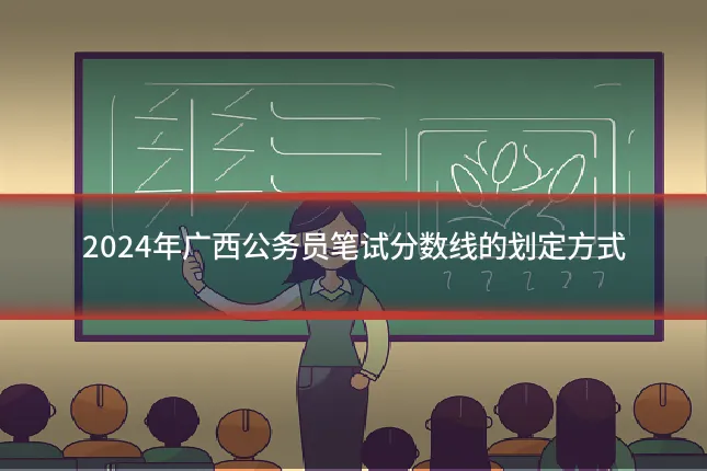 2024年广西公务员笔试分数线的划定方式