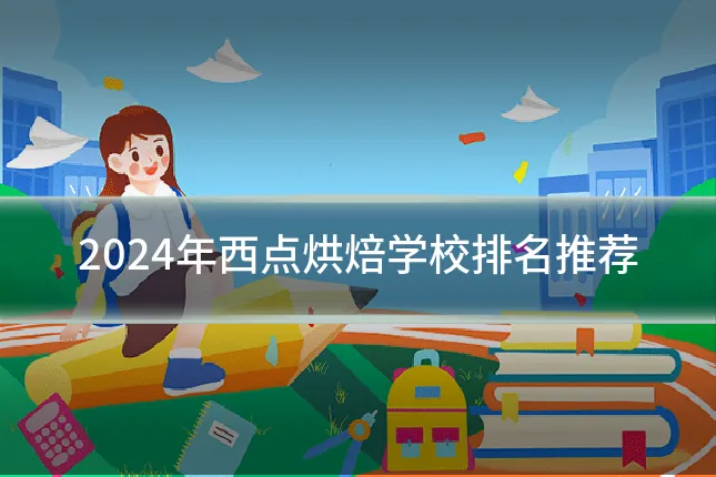 2024年西点烘焙学校排名推荐