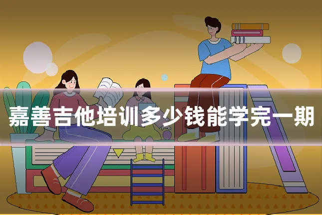 嘉善吉他培训多少钱能学完一期
