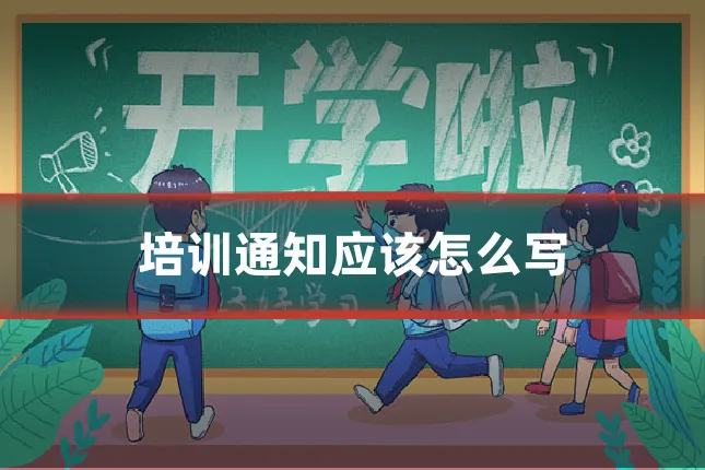 培训通知应该怎么写