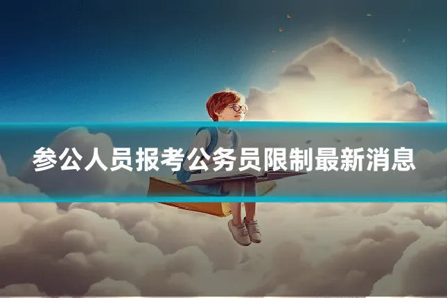 参公人员报考公务员限制最新消息