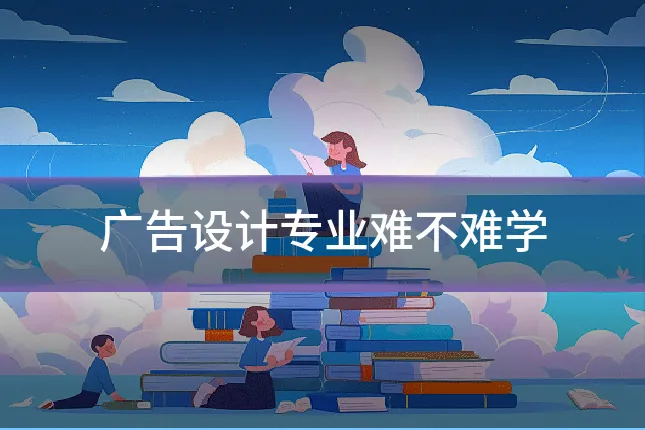 广告设计专业难不难学