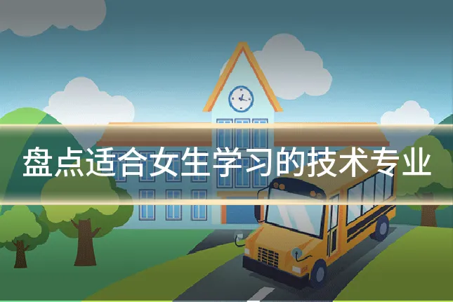 盘点适合女生学习的技术专业