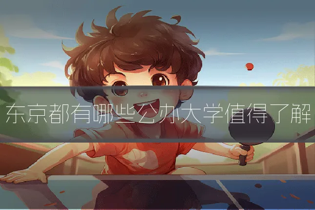 东京都有哪些公办大学值得了解