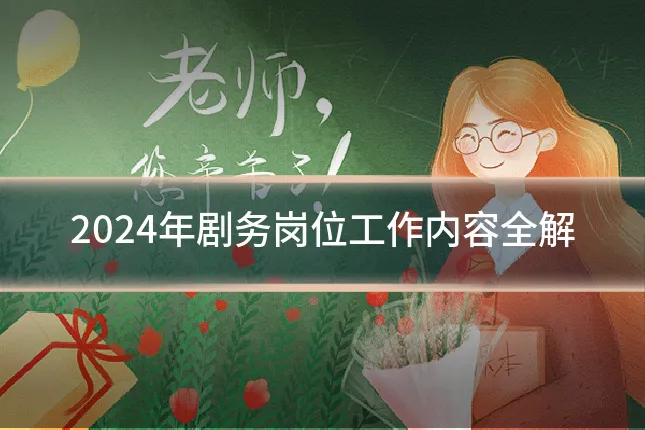 2024年剧务岗位工作内容全解