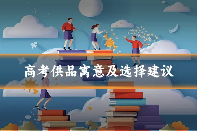 高考供品寓意及选择建议