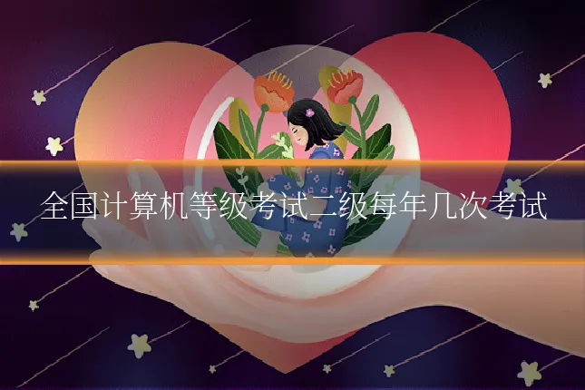 全国计算机等级考试二级每年几次考试