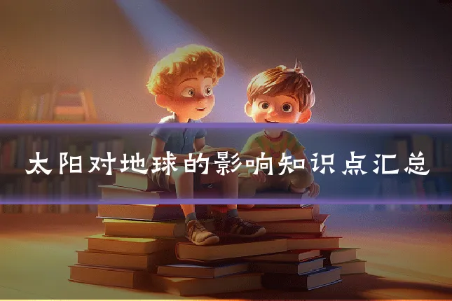 太阳对地球的影响知识点汇总