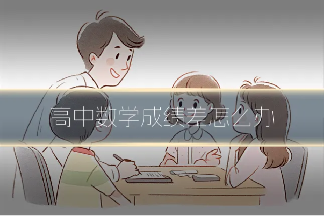 高中数学成绩差怎么办