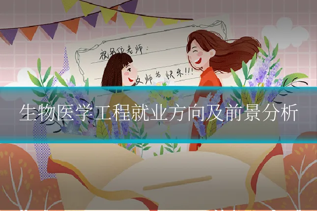 生物医学工程就业方向及前景分析