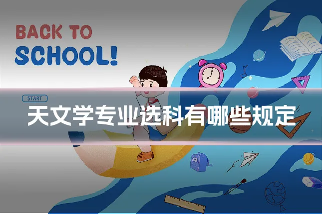 天文学专业选科有哪些规定