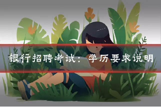 银行招聘考试:学历要求说明