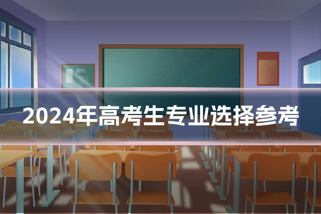 2024年高考生专业选择参考