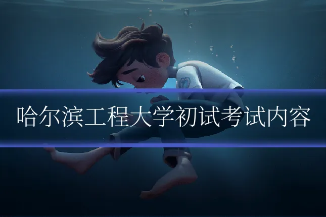 哈尔滨工程大学初试考试内容