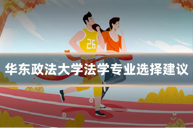 华东政法大学法学专业选择建议
