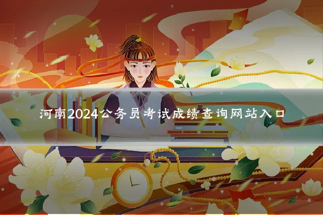 河南2024公务员考试成绩查询网站入口