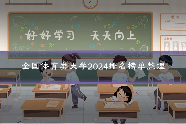 全国体育类大学2024排名榜单整理