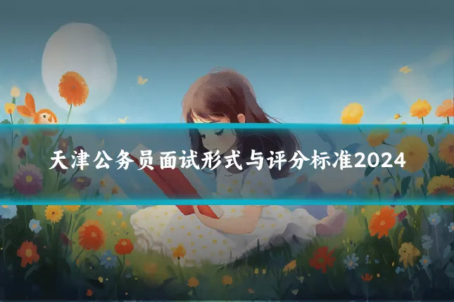 天津公务员面试形式与评分标准2024