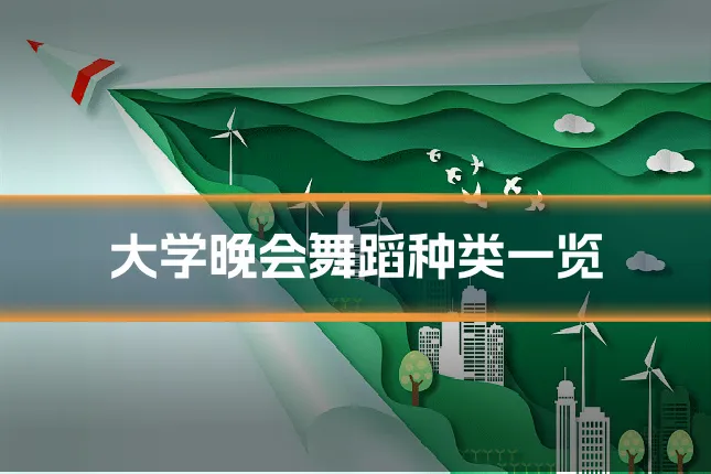大学晚会舞蹈种类一览