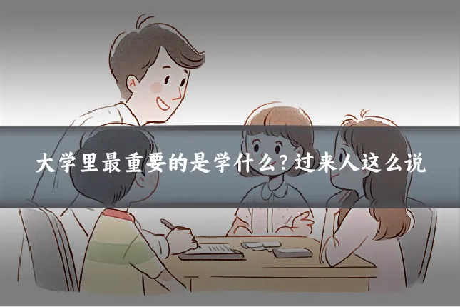 大学里最重要的是学什么?过来人这么说