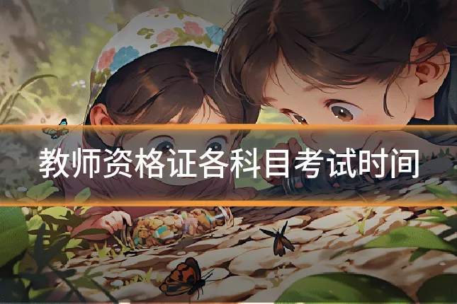 教师资格证各科目考试时间